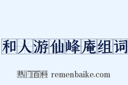 和人游仙峰庵组词是什么意思的图片